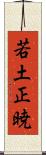 若土正暁 Scroll