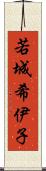 若城希伊子 Scroll