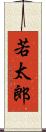 若太郎 Scroll