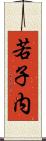 若子内 Scroll