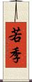 若季 Scroll