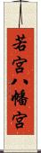 若宮八幡宮 Scroll