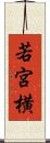 若宮横 Scroll