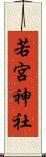 若宮神社 Scroll