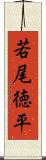 若尾徳平 Scroll