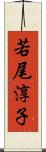 若尾淳子 Scroll
