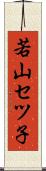 若山セツ子 Scroll