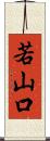 若山口 Scroll