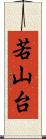 若山台 Scroll