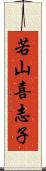若山喜志子 Scroll