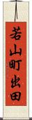 若山町出田 Scroll