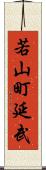 若山町延武 Scroll