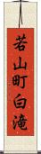 若山町白滝 Scroll