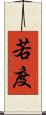 若度 Scroll