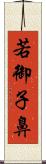 若御子鼻 Scroll