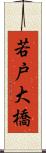 若戸大橋 Scroll