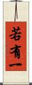 若有一 Scroll