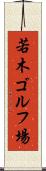 若木ゴルフ場 Scroll