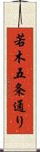 若木五条通り Scroll