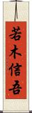 若木信吾 Scroll