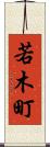 若木町 Scroll