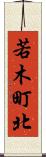 若木町北 Scroll