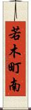 若木町南 Scroll