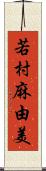 若村麻由美 Scroll