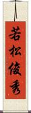 若松俊秀 Scroll