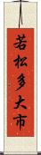 若松多大市 Scroll