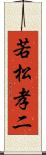 若松孝二 Scroll