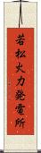 若松火力発電所 Scroll