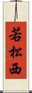 若松西 Scroll