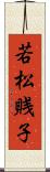 若松賎子 Scroll