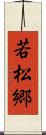 若松郷 Scroll