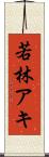 若林アキ Scroll