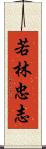 若林忠志 Scroll