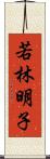 若林明子 Scroll