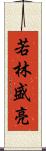 若林盛亮 Scroll
