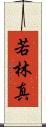 若林真 Scroll
