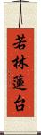 若林蓮台 Scroll