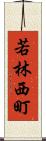若林西町 Scroll