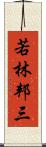 若林邦三 Scroll