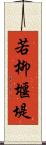 若柳堰堤 Scroll