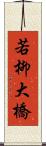 若柳大橋 Scroll