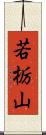 若栃山 Scroll