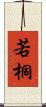 若桐 Scroll