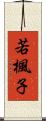 若楓子 Scroll