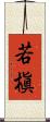 若槇 Scroll