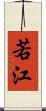 若江 Scroll